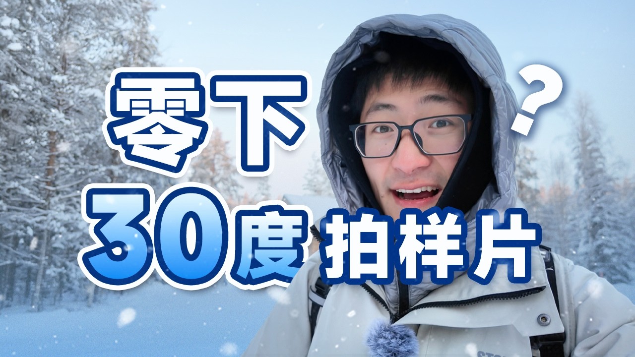去北极圈能拍到什么？