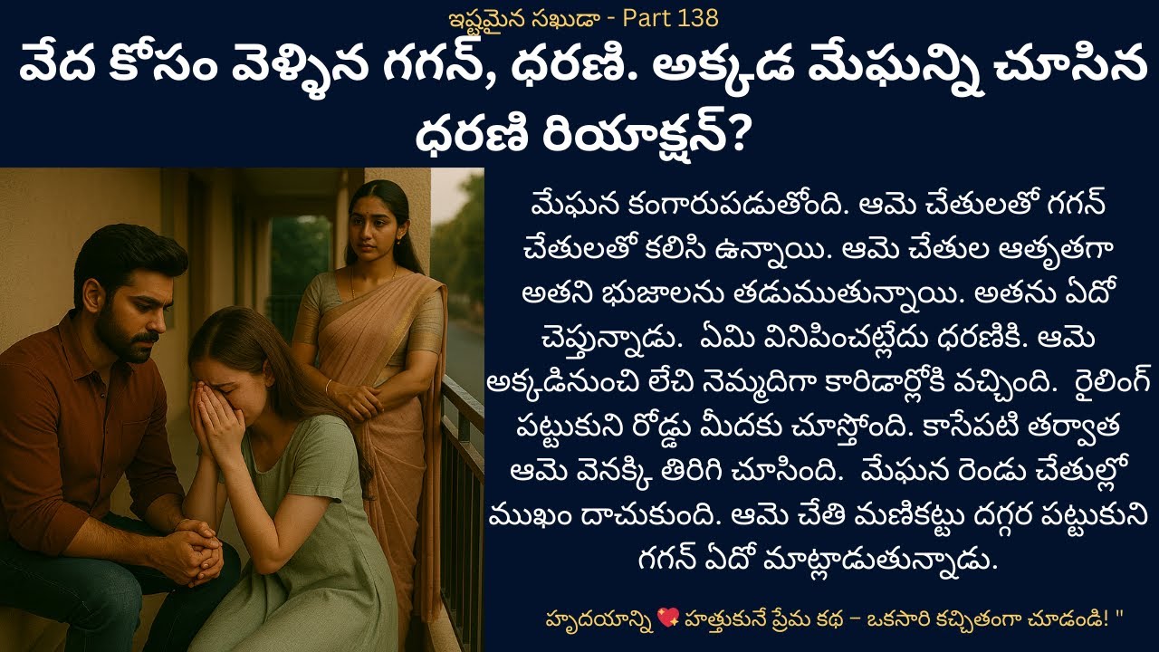 ఇష్టమైన సఖుడా-138 {వేద కోసం వెళ్ళిన గగన్, ధరణి. అక్కడ మేఘన్ని చూసిన ధరణి రియాక్షన్?} #uaudiostorie