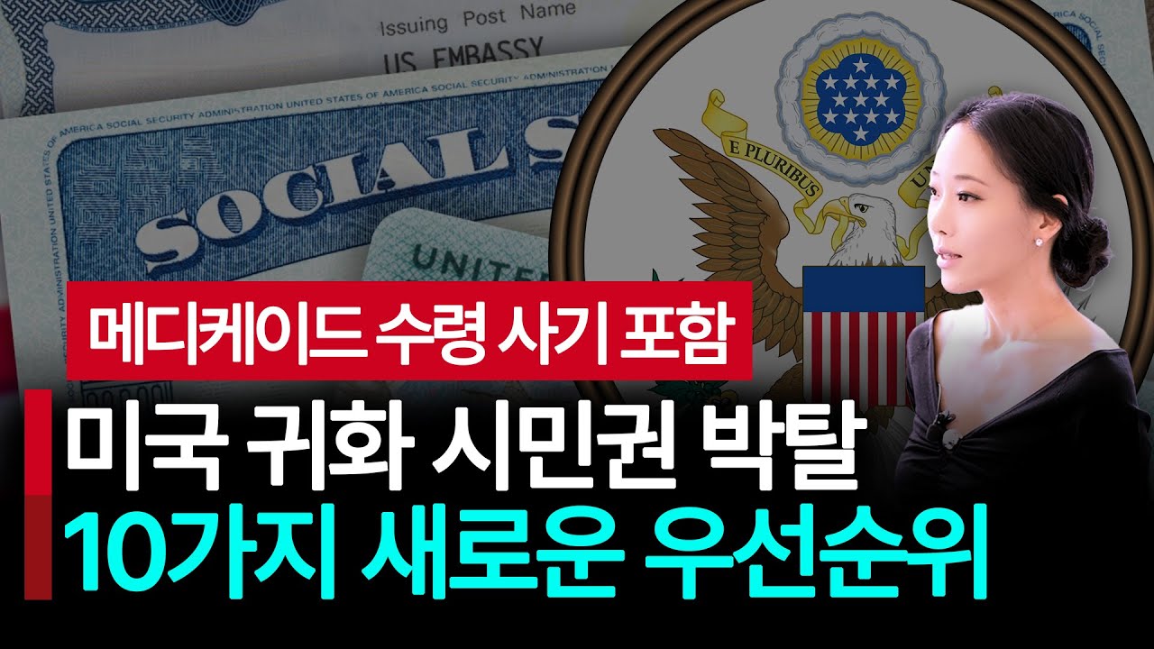 [최신버전] 미국 귀화 시민권 박탈 사유 10가지 새로운 우선순위! 미국 법무부 발표 내용은? 메디케어, 메디케이드, PPP대출,N-400 시민권신청서 체크 잘못하면 시민권 박탈