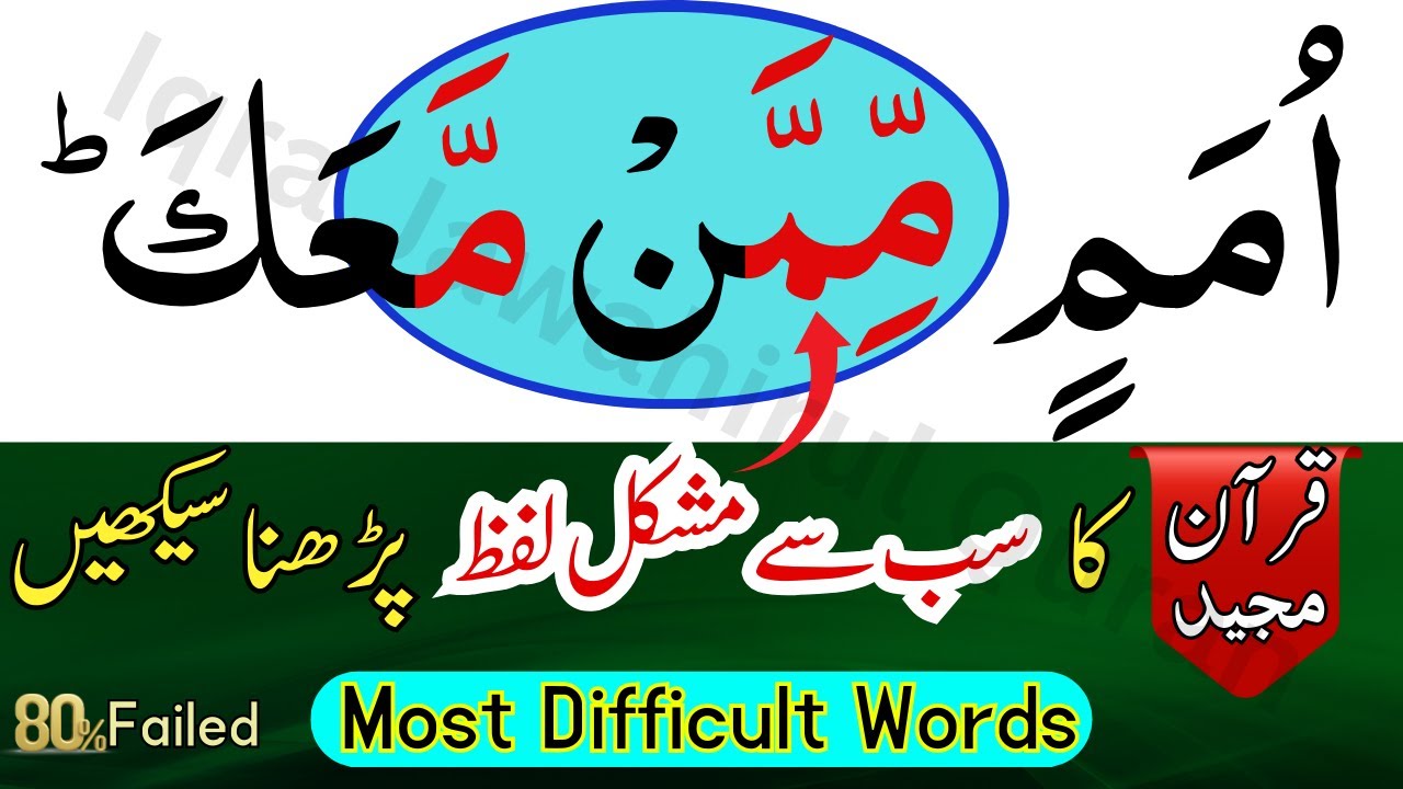 Most Difficult Word of Quran || قرآن کا سب سے مشکل لفظ پڑھنا سیکھیں | Quran Recitation سورہ ھود