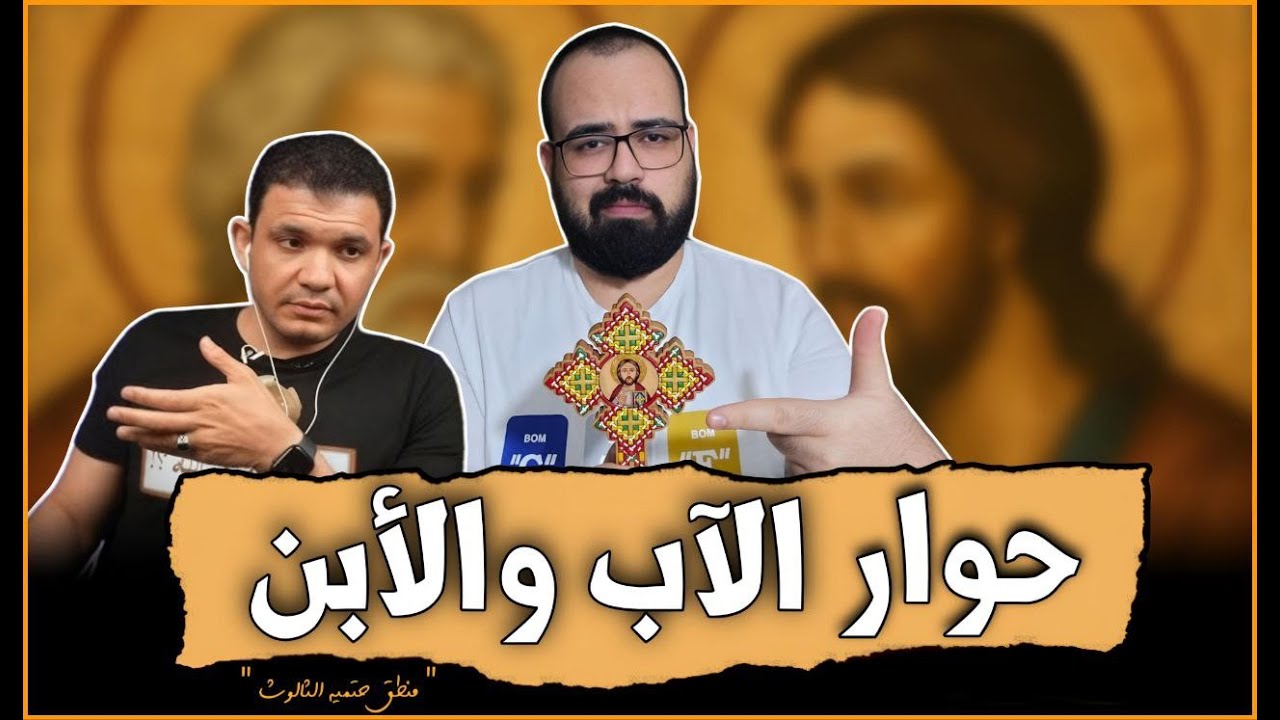 🚨 حوار الآب والأبن - منطق حتميه الثالوث | منطق يهوه