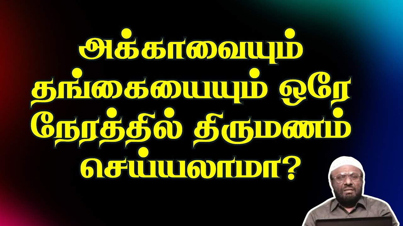 அக்காவையும் தங்கையையும் ஒரே நேரத்தில் திருமணம் செய்யலாமா?