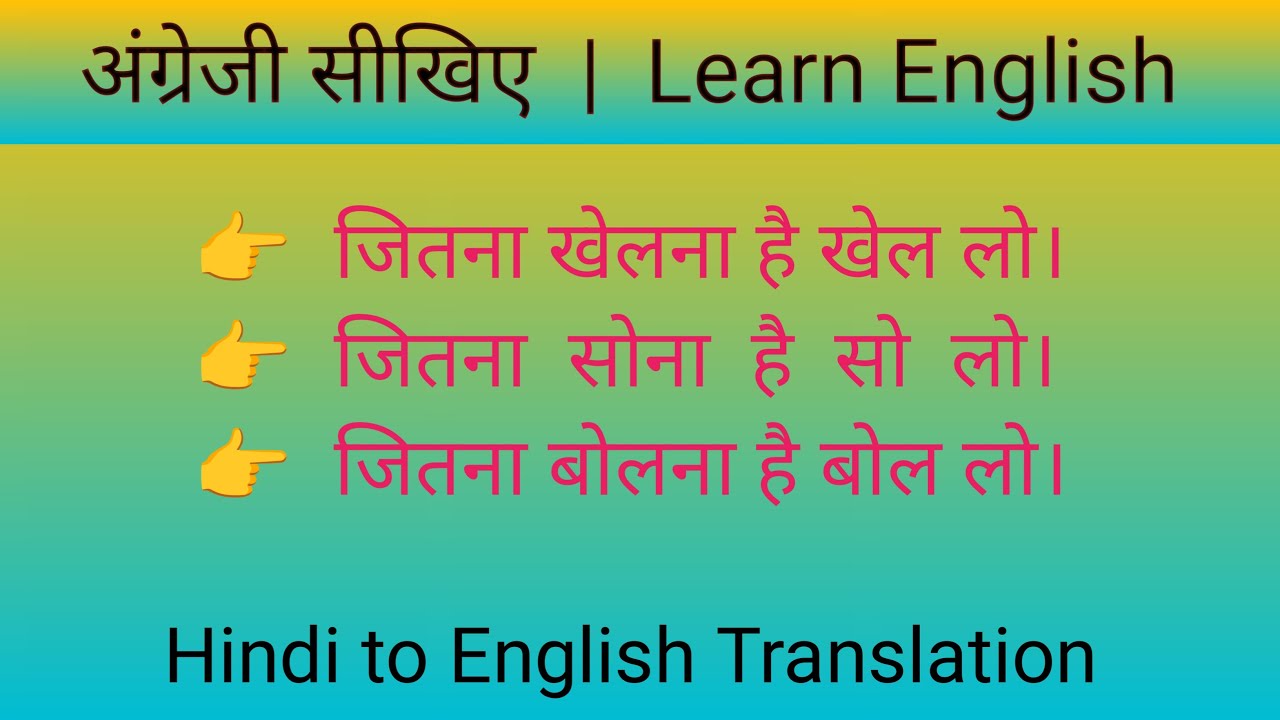 Advanced English Structure | जितना खेलना है खेल लो | जितना सोना है सो लो