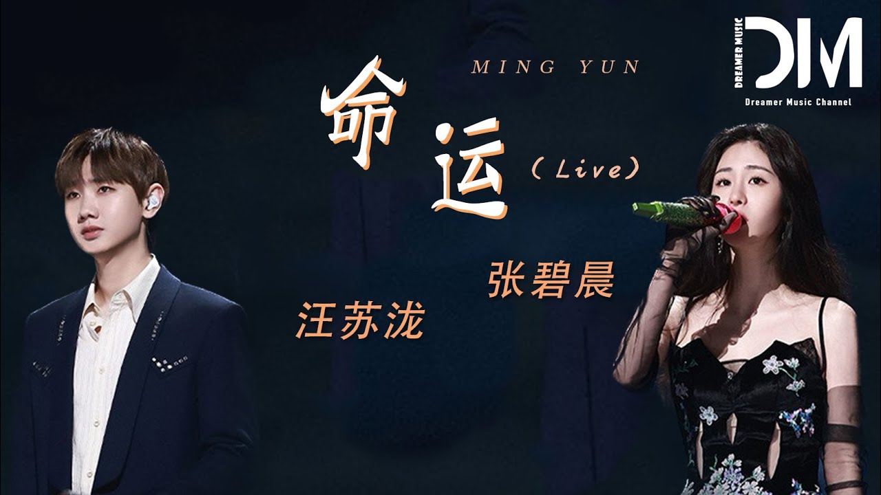 命運 (Live) - 汪蘇瀧/張碧晨『我屬於 妳的註定，不屬於 我的命運』【動態歌詞】