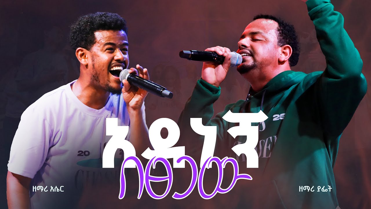አዳነኝ በፀጋው - ዘማሪ አሴር ለገሠ እና ዘማሪ ያፌት ስንታየሁ // Adaneng Be Tsegaw - Singer Aser and Singer Yafet