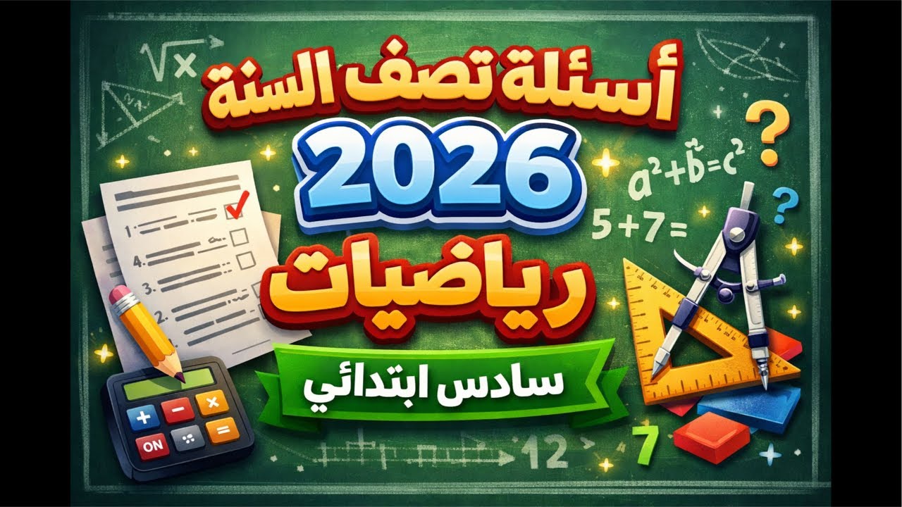 بث مباشر | حل نموذج اسئلة نصف السنة 2026 | رياضيات الصف السادس الابتدائي