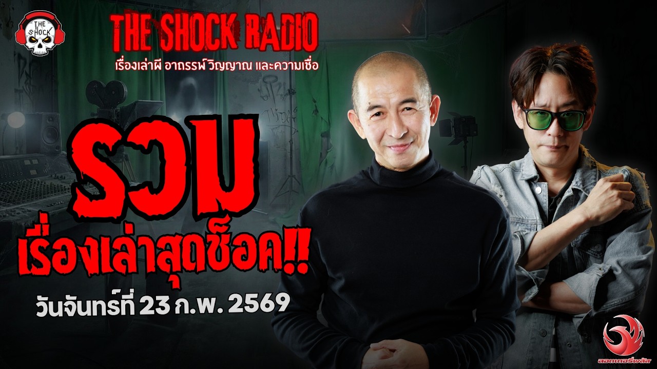 รวมเรื่องเล่าสุดช็อค | วัน จันทร์ ที่ 23 กุมภาพันธ์ 2569 | THE SHOCK