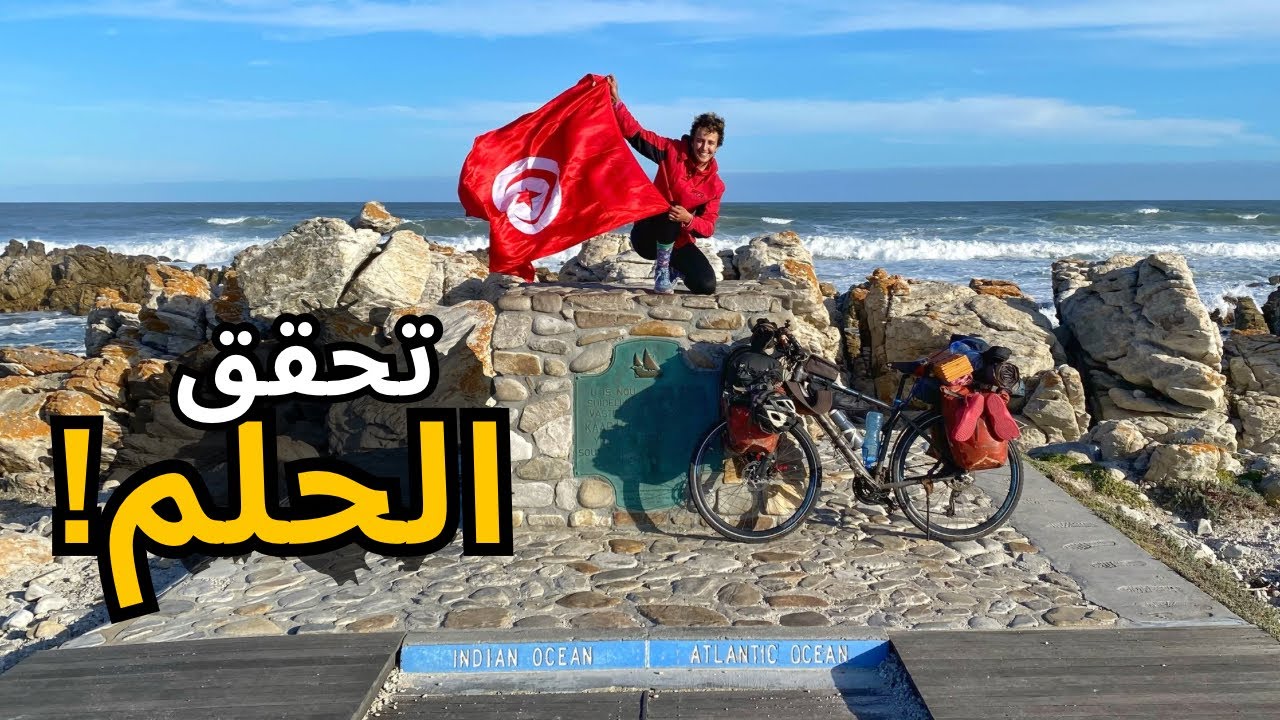 بعد عامين في الطريق وصلت لأقصى القارة الإفريقية 🇹🇳🚴🏽‍♀️ : جنوب افريقيا الحلقة 82