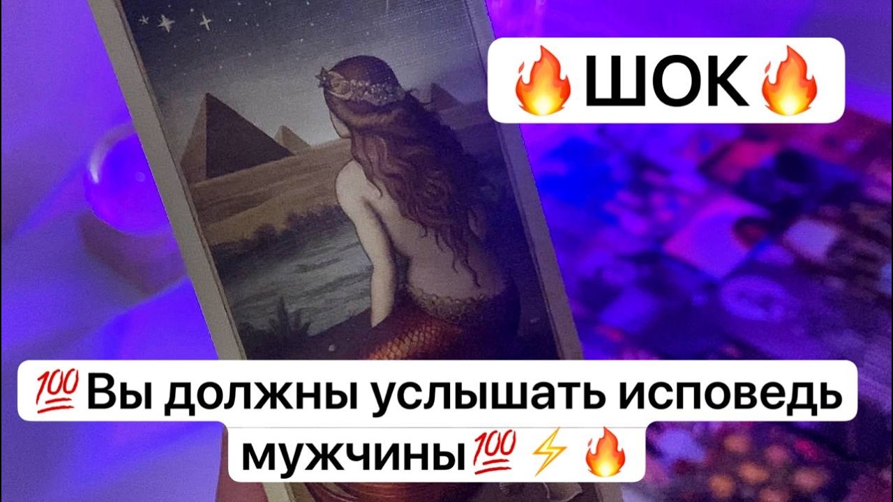 🔥Шок🔥💯Вы должны услышать исповедь мужчины💯⚡️🔥
