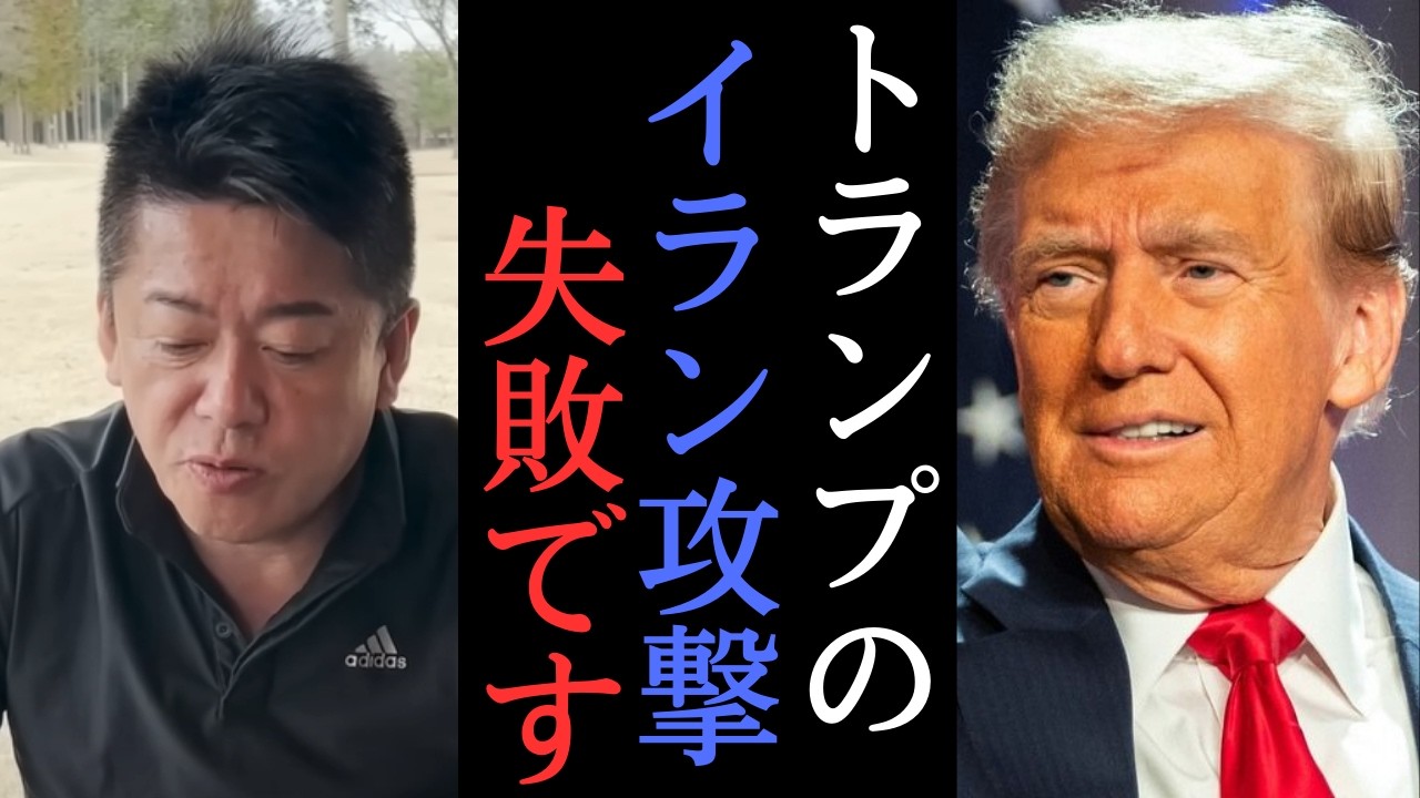 専門家の東大教授に聞く！イラン作戦は泥沼化？トランプ的には微妙な結果？　【 ホリエモン 堀江貴文 イラン トランプ 】