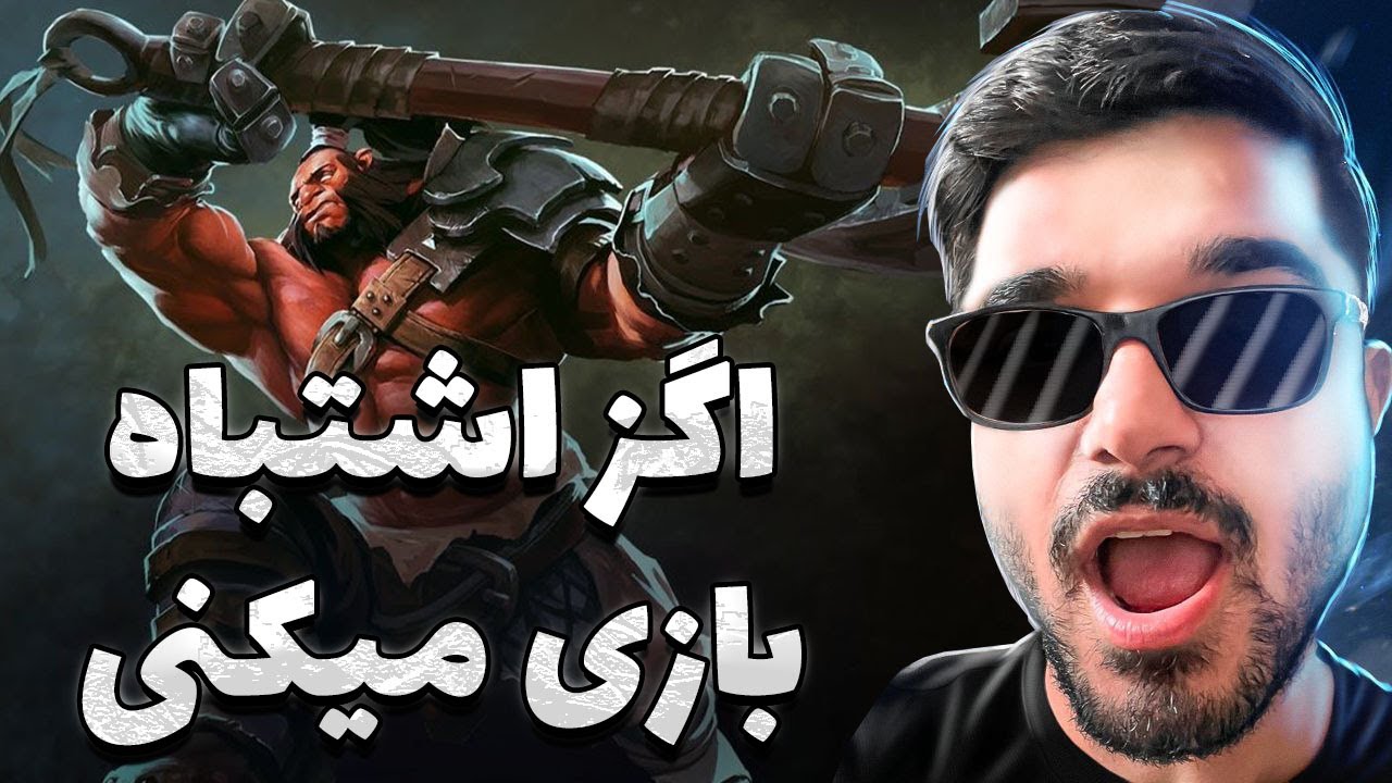 اگز مید دوتا2 با بیلد متفاوت | axe mid dota2