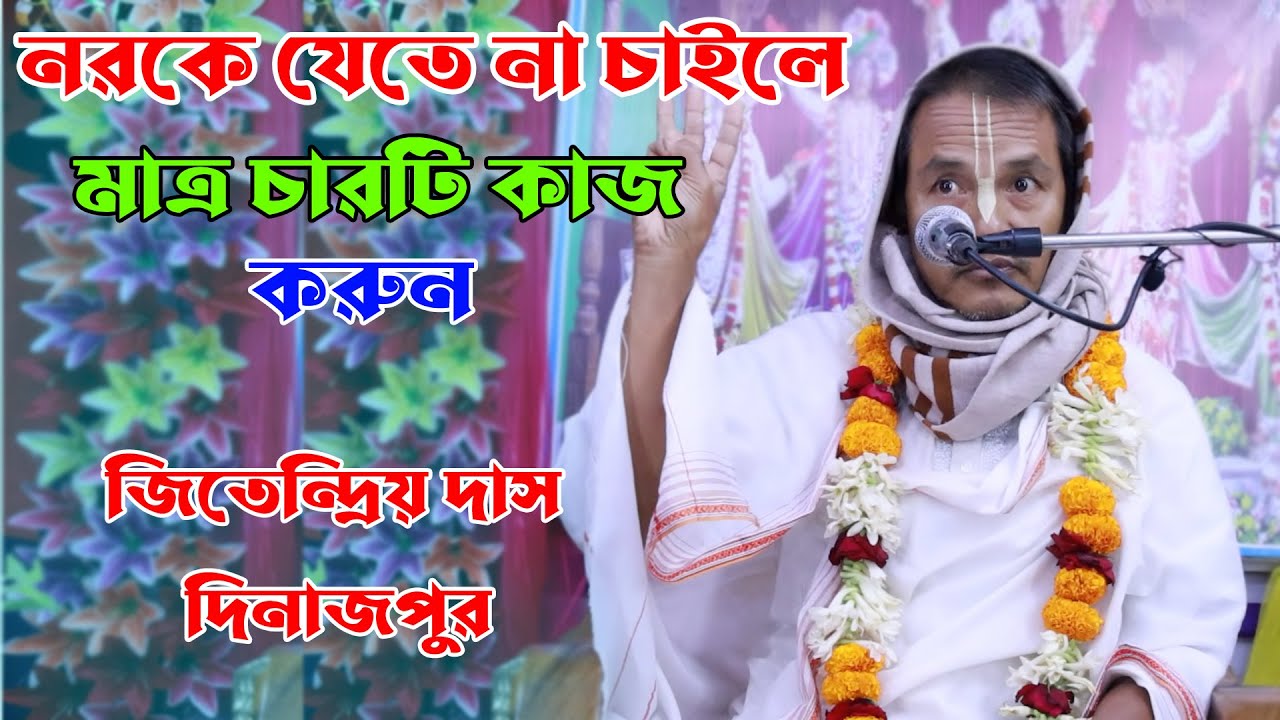 নরকে যেতে না চাইলে মাত্র চারটি কাজ করুন/ভাগবত পাঠ/জিতেন্দ্রিয় দাস/প্রথম অংশ/Jitendro dash