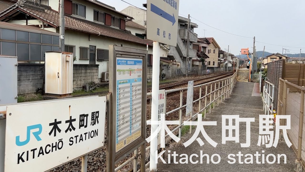 木太町駅  Kitacho station  ＜高徳線＞