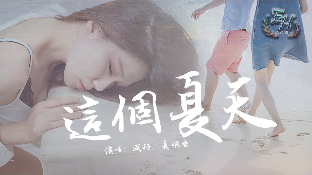 威仔、夏婉安 - 這個夏天『最初遇見羞了臉，如今離別卻紅了眼。』【動態歌詞Lyrics】