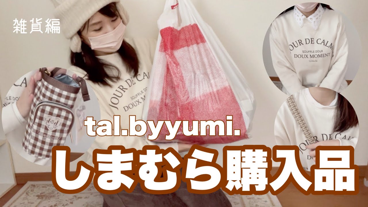【しまむら購入品】tal.byyumi.×ボミルダン🧺ワンオペ主婦が普段使いしたい神コラボ雑貨｜前編