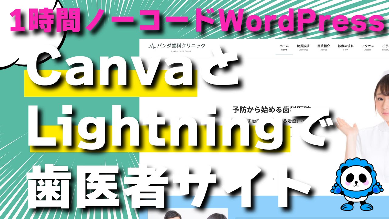 【WordPress】CanvaとLightning（テーマ）で歯医者のサンプルサイトをノーコード1時間で作る！