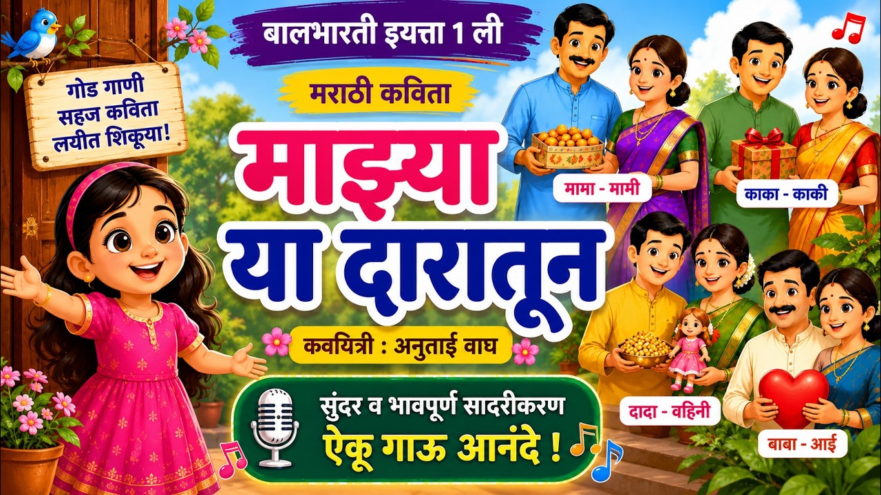 Mazya ya daratun std 1st | kavita | नवीन अभ्यासक्रम इ. १ ली | माझ्या या दारातून