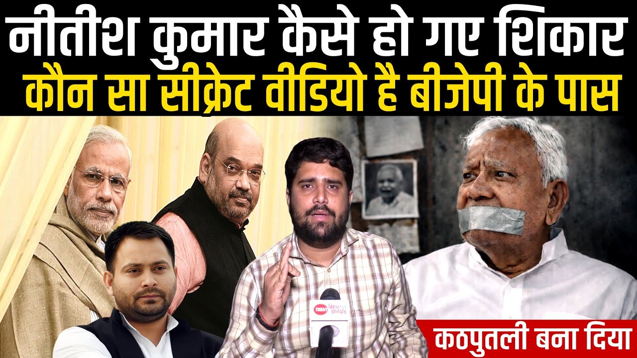 Nitish Kumar को कैसे किया BJP ने षडयंत्र के जाल में फंसाकर शिकार, Nishant कल, Samrat कब| Radar EP-54