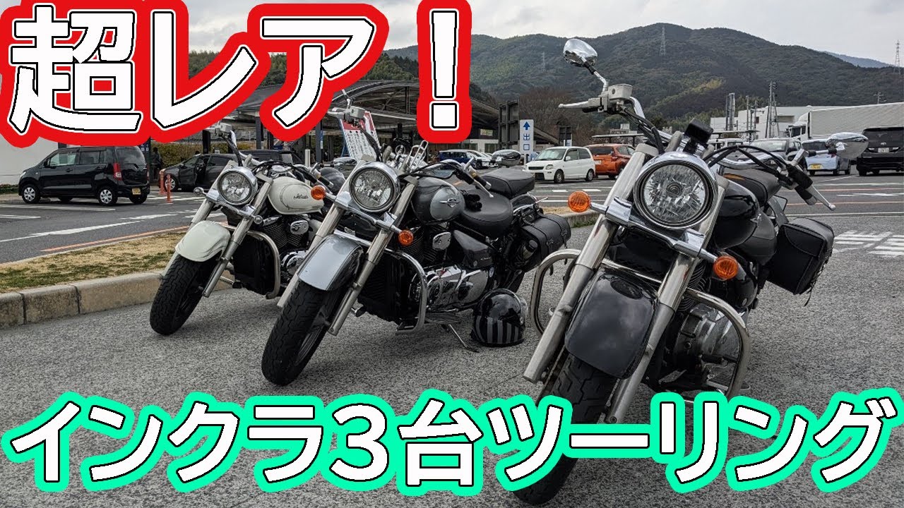 【ツーリング】岩国で起こった奇跡！山口県初のインクラミーティング？！