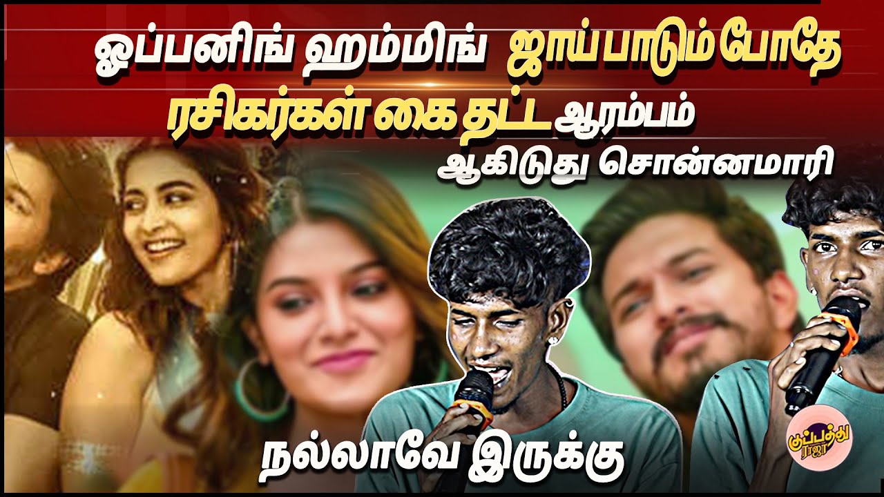 ஓப்பனிங் ஹம்மிங் ஜாய் பாடும் போதே ரசிகர்கள் கை தட்ட ஆரம்பம் ஆகிடுது சொன்னமாரி நல்லாவே இருக்கு