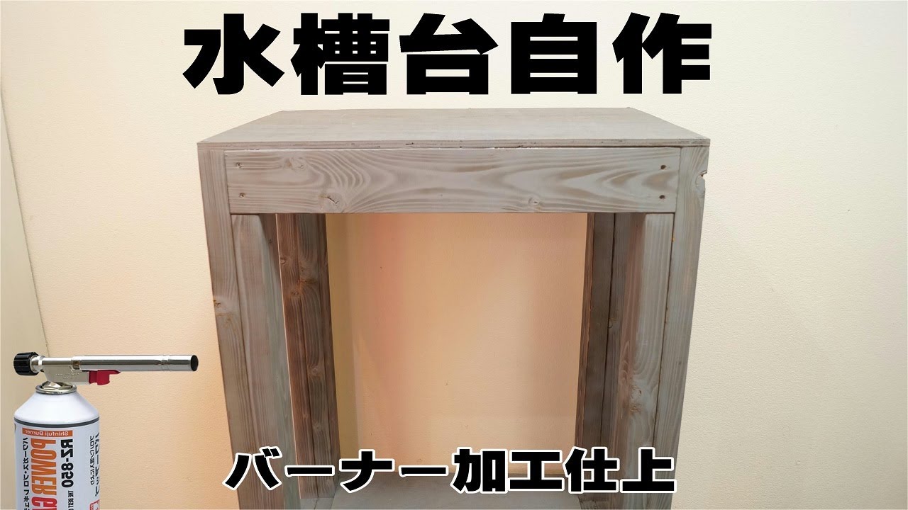 水槽台自作 【自作と採集で水草水槽立ち上げ ADA2023】