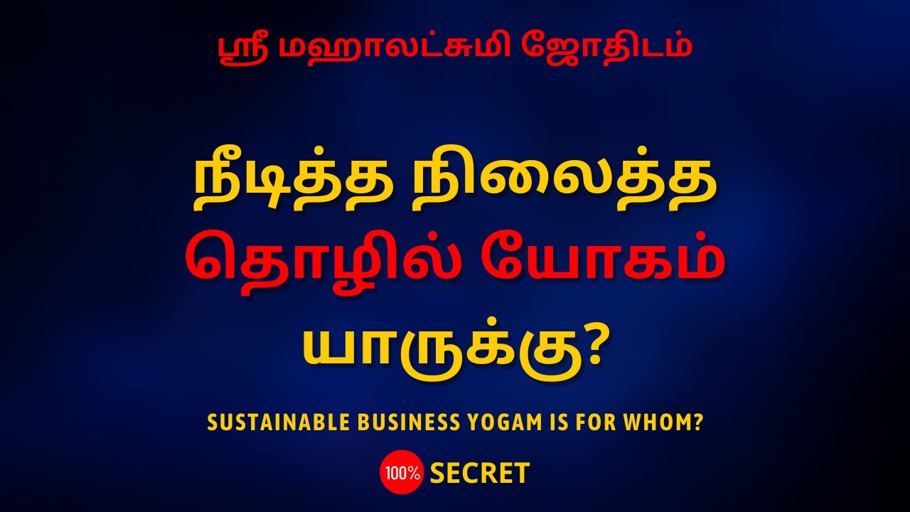 நீடித்த நிலைத்த தொழில் யோகம் யாருக்கு? | 100% Secret | Sri Mahalakshmi Jothidam | Tamil Astrology