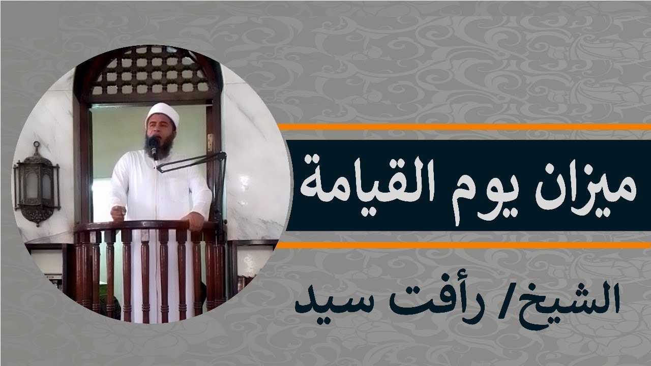 خطبه الجمعة {40} || ميزان يوم القيامة || الشيخ رأفت سيد