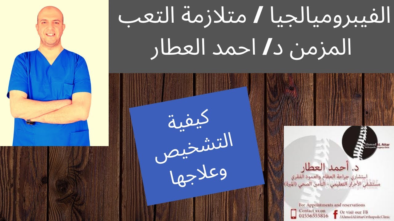 الفيبروميالجيا - الاعراض وطريقة التفكير في العلاج