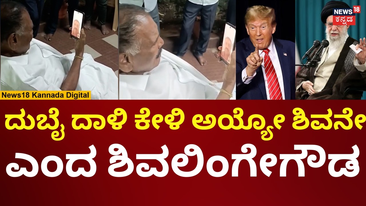 Israel Vs Iran War | ದುಬೈನಲ್ಲಿ ಸಿಕ್ಕಿಹಾಕಿಕೊಂಡ ಕನ್ನಡಿಗನ ಜೊತೆ ಶಿವಲಿಂಗೇಗೌಡ ಮಾತುಕತೆ | N18V
