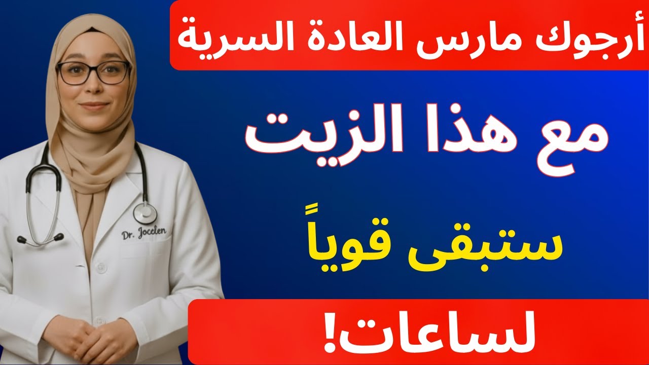 شرح طبيبة المسالك البولية: استخدمي هذا المنتج قبل الاستمناء واستمتعي بعلاقة جنسية أطول فوراً