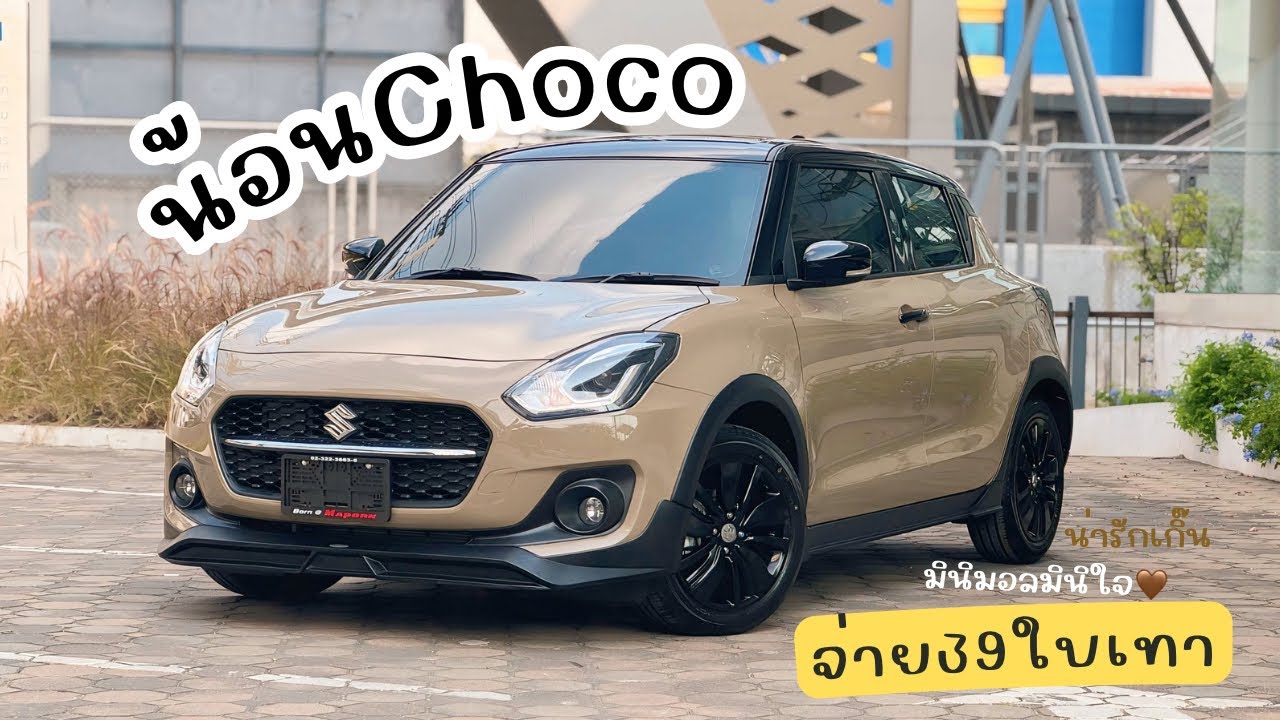 Swift สีใหม่ สีช็อกโก้ มินิมอลมินิใจ