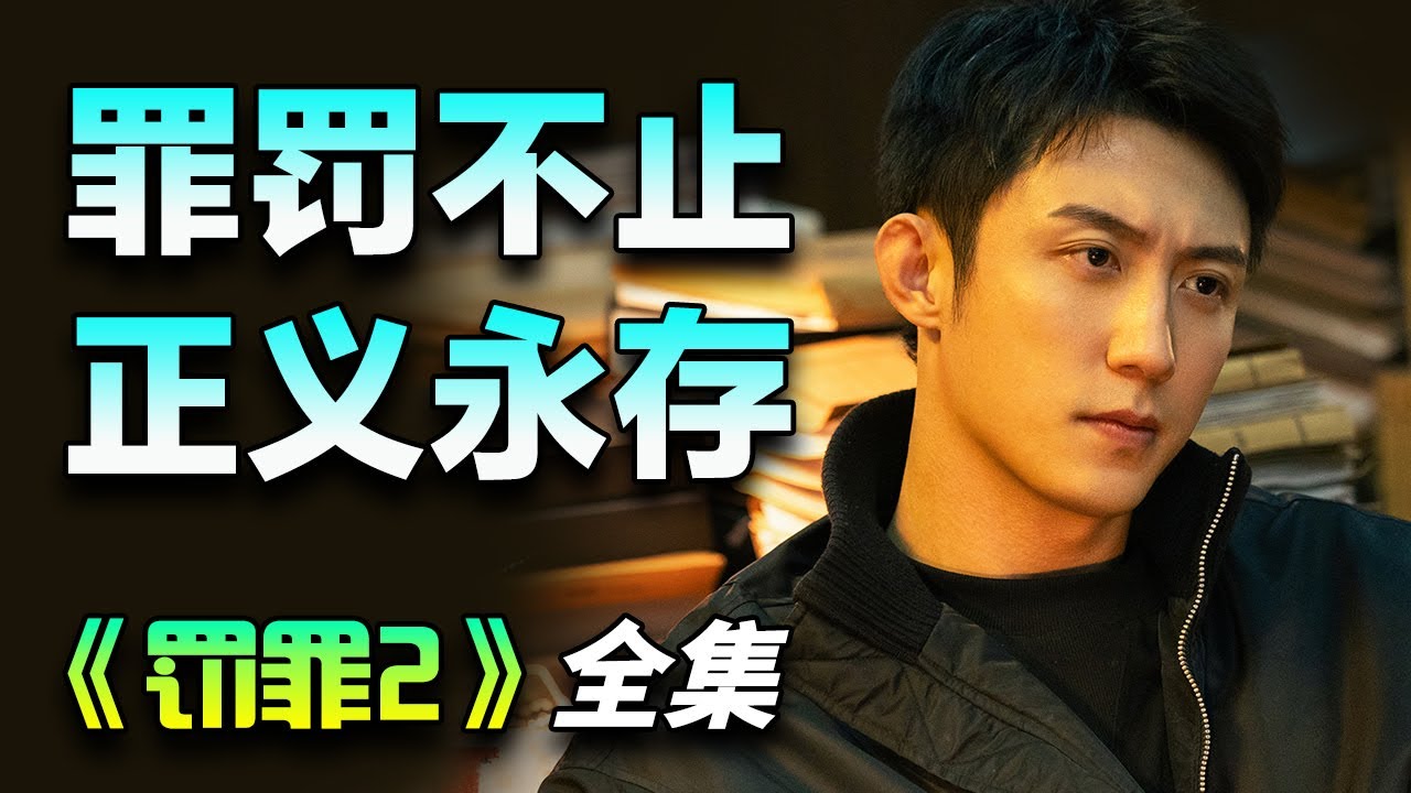 黄景瑜&王传君反黑刑侦剧！警察黑白两道通吃，最终将多起案件逐一侦破！一口气看完《罪罚第二季》全集