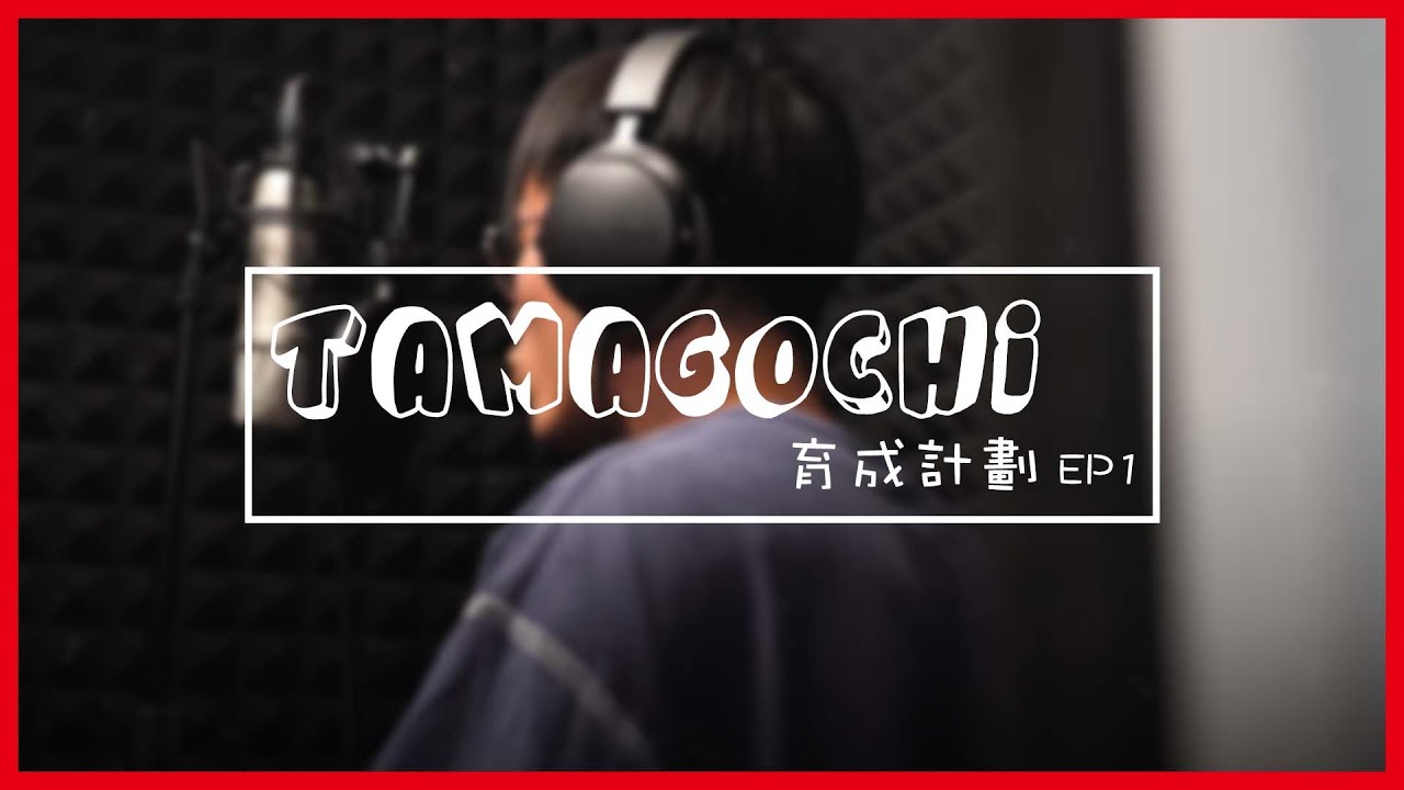TamagoChi育成計劃 - EP1 我要做Rapper