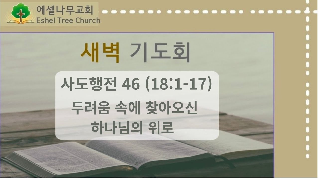 2026 2 5 새벽기도회, 두려움 속에 찾아오신 하나님의 위로 (행18:1절 - 17}