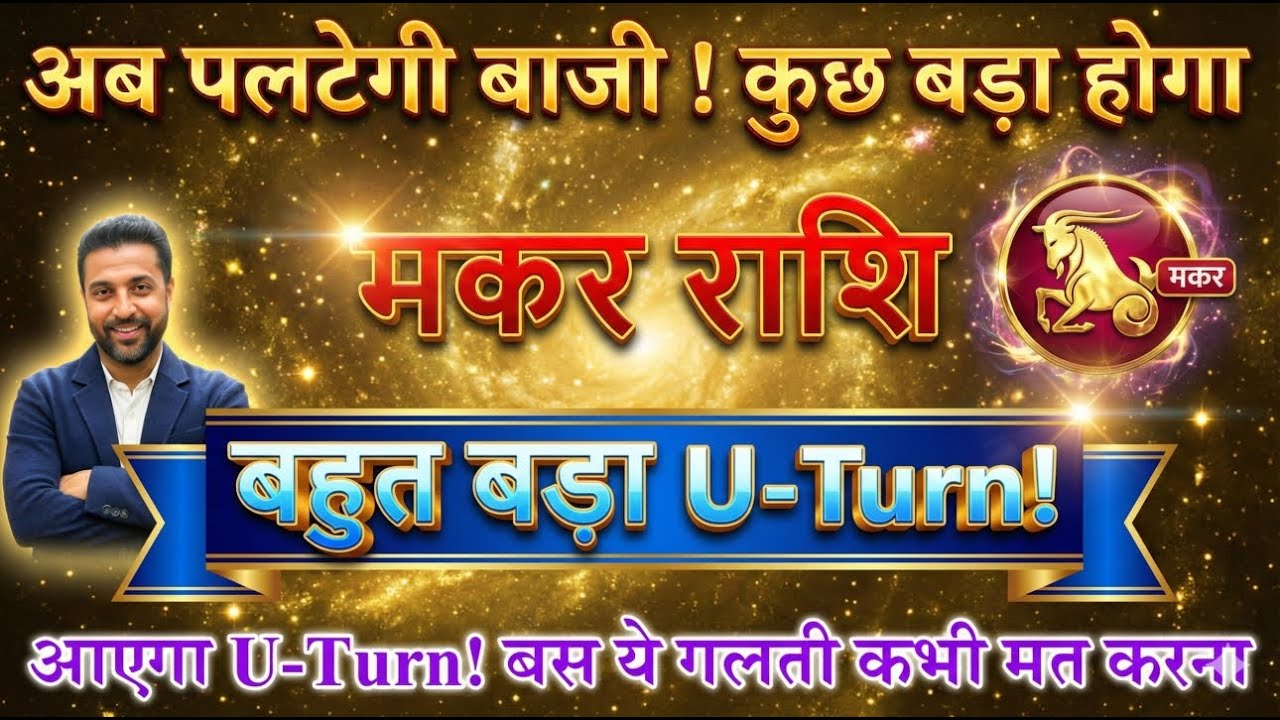 Makar Rashi 31 January: बहुत बड़ा U-Turn! 😱 31 तारीख से कुछ बड़ा होगा | Capricorn Horoscope