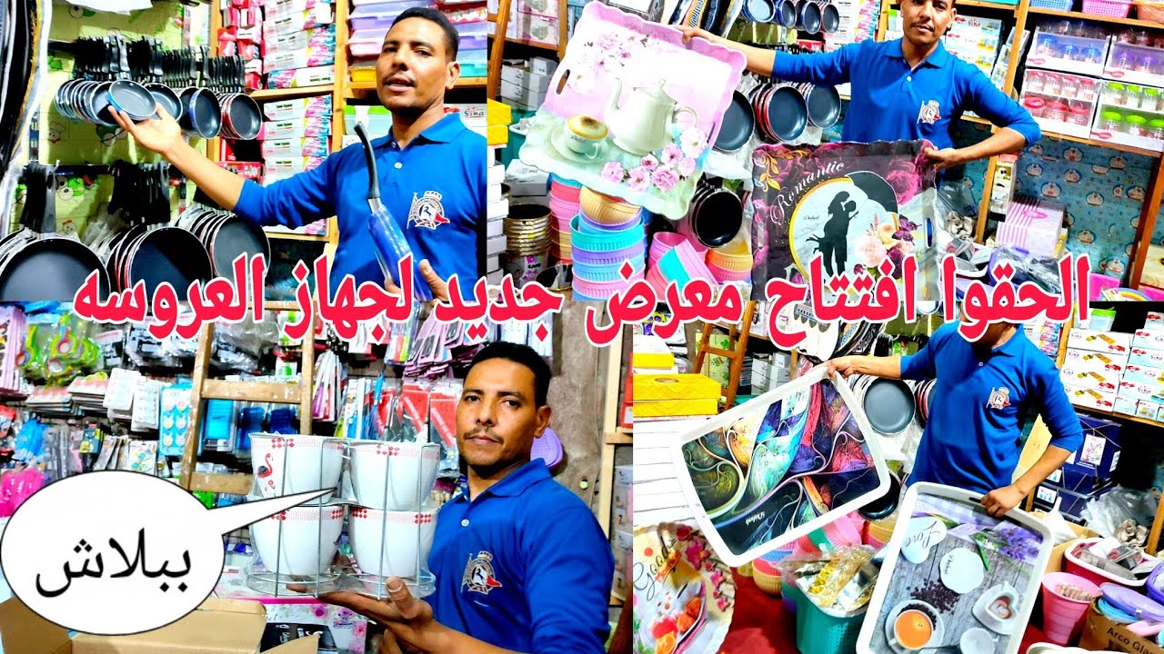 الحقوا افتتاح معرض ملك ستور لتجهيز العرايس السعر ٤٥ جنيه رفايع المطبخ التركي 🌞