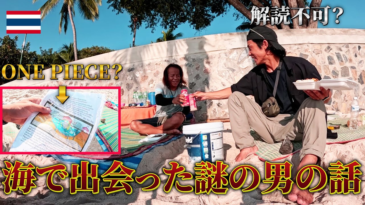 【タイ野宿】とある海で出会った謎の男の話