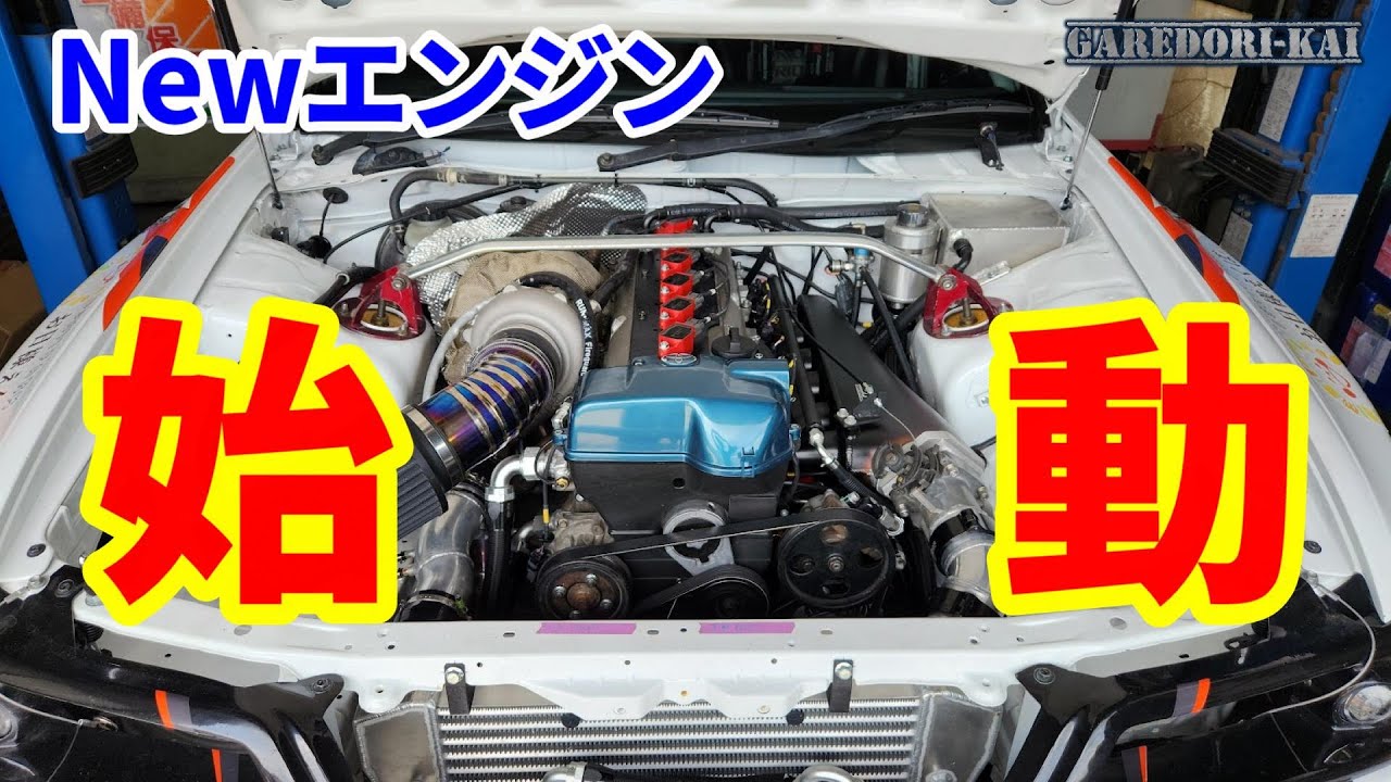 Newエンジン始動します　希望の馬力になったのか・・・　2JZ　3.4L