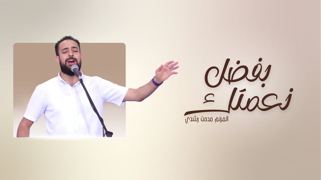 بفضل نعمتك | المرنم مدحت رشدي