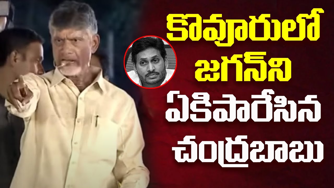 కోవూరు లో జగన్ ని ఏకిపారేసిన చంద్రబాబు |Chandrababu Naidu Fires On YS Jagan | Kovvur Public Meeting