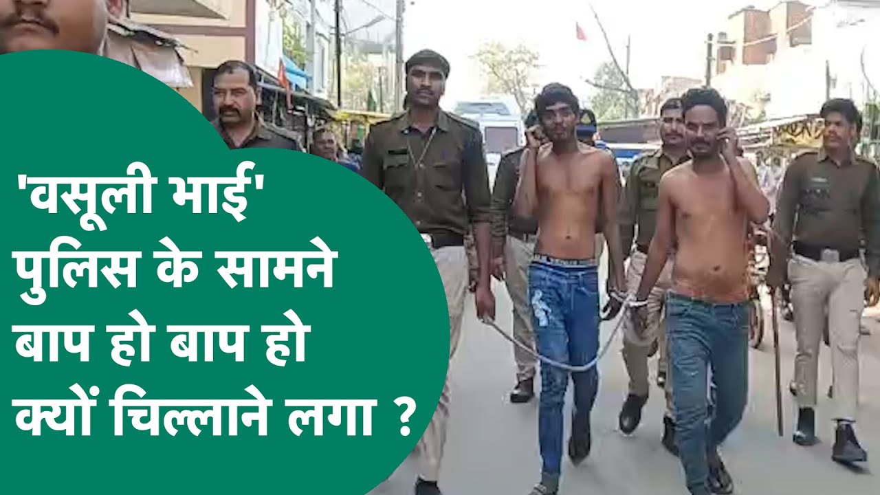 Bhopal News : वसूली भाई की सारी वसूली पुलिस के सामने निकल गई, देखते ही चिल्लाने लगा बाप-बाप ! MP TaK
