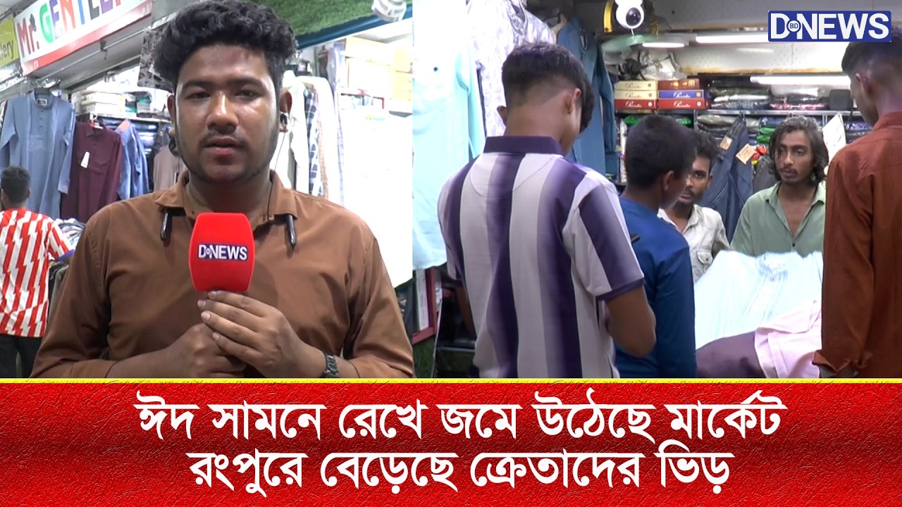 ঈদ সামনে রেখে জমে উঠেছে মার্কেট,রংপুরে বেড়েছে ক্রেতাদের ভিড়।