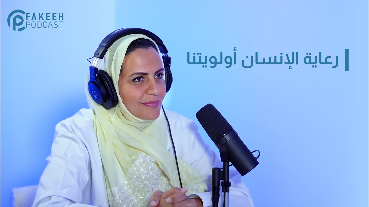 رعاية الإنسان أولويتنا مع سارة الرميخاني | بودكاست فقيه