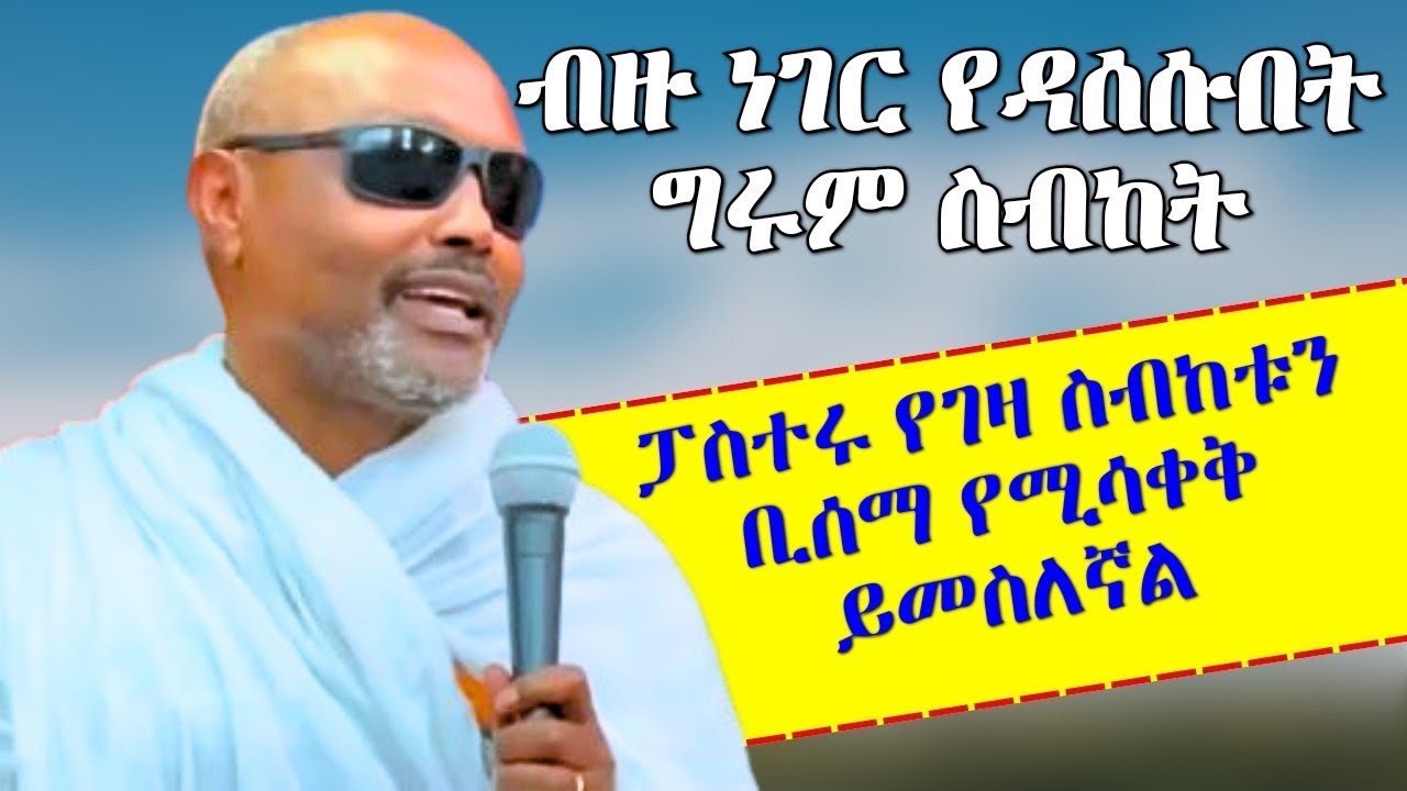 ፓስተሩ የገዛ ስብከቱን ቢሰማ የሚሳቀቅ ይመስለኛል ቁምነገርን በቀልድ አዋዝተው ያስተማሩት መጋቤ ሃዲስ እሸቱ አለማየሁ Mgabe Hadis Eshtu Almayhu