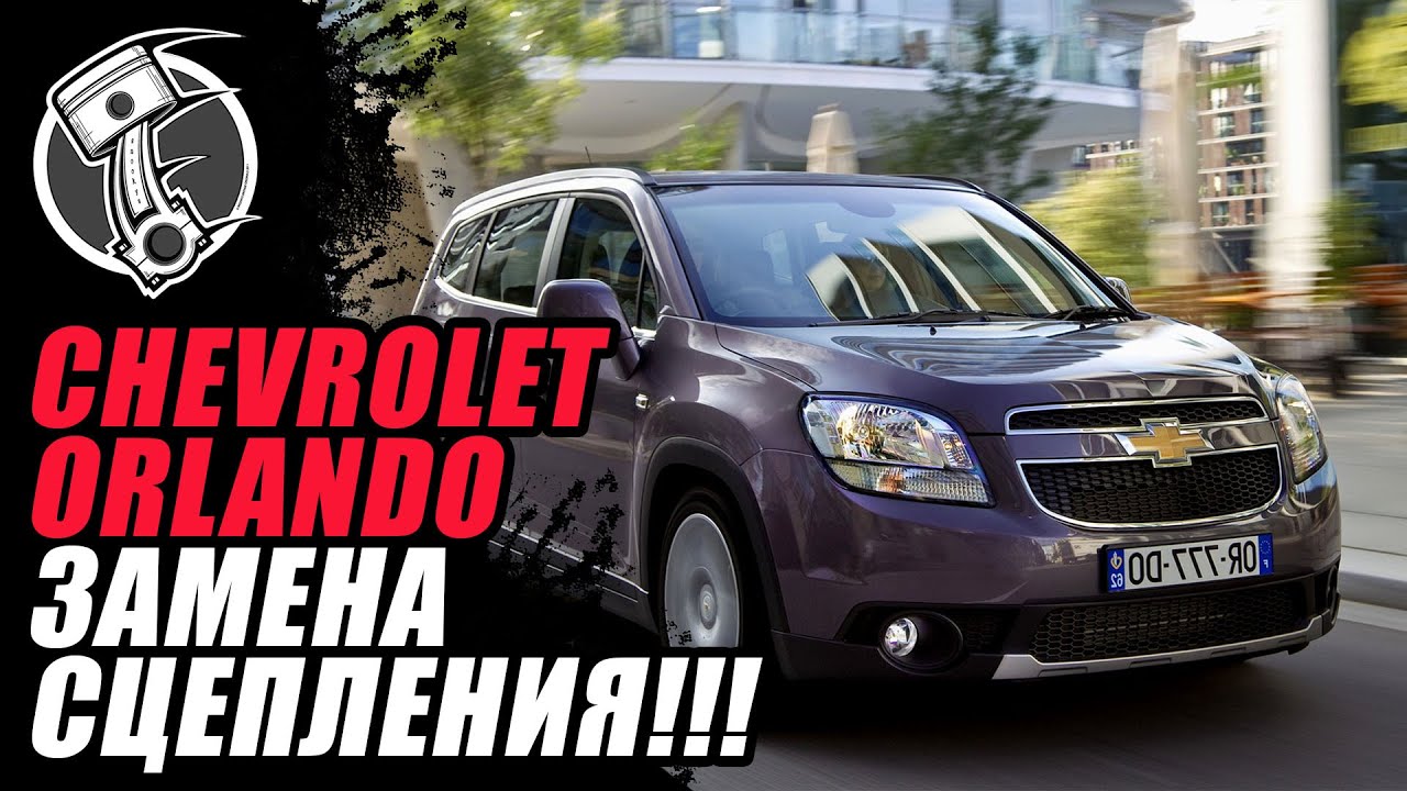 Шевроле Орландо Замена сцепления