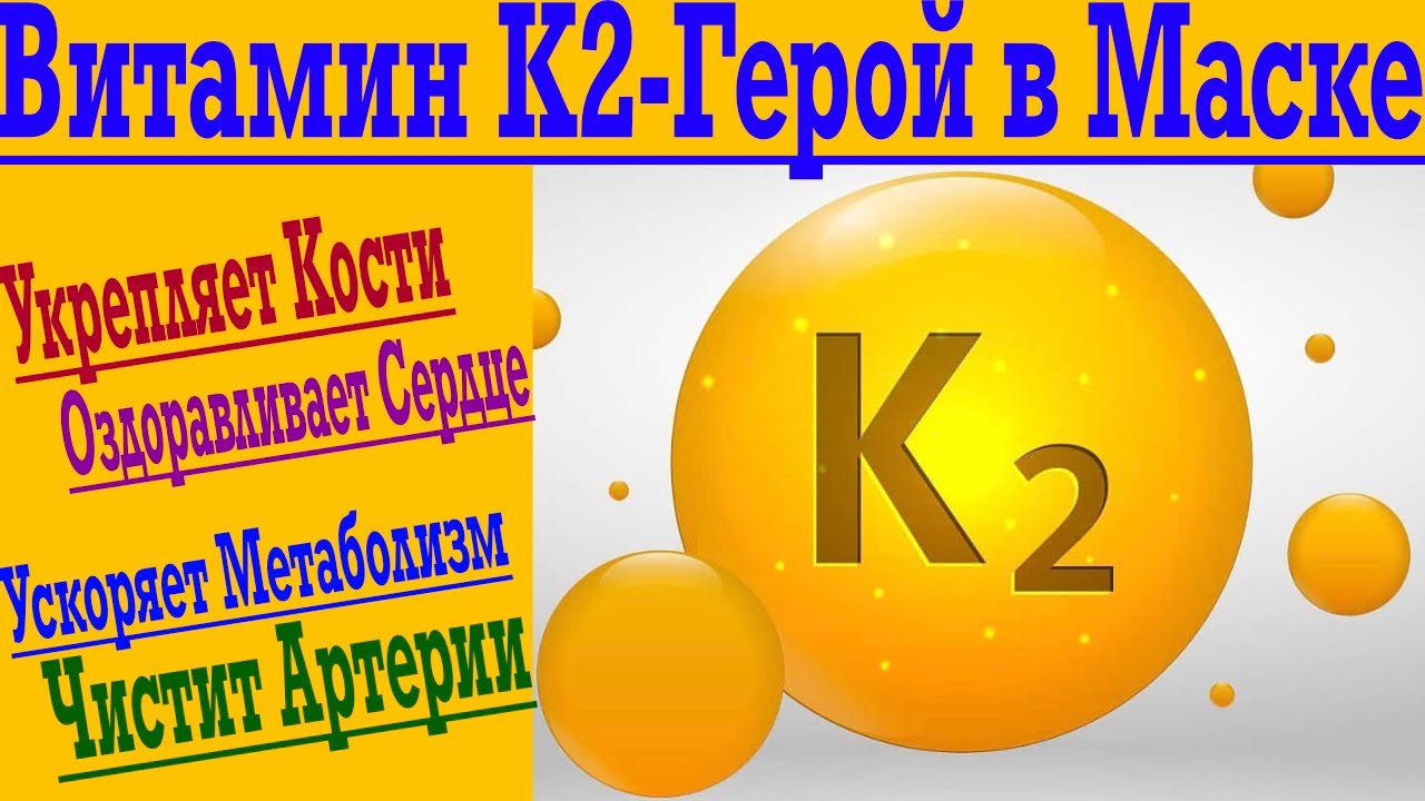 Вам срочно нужен Витамин K2!