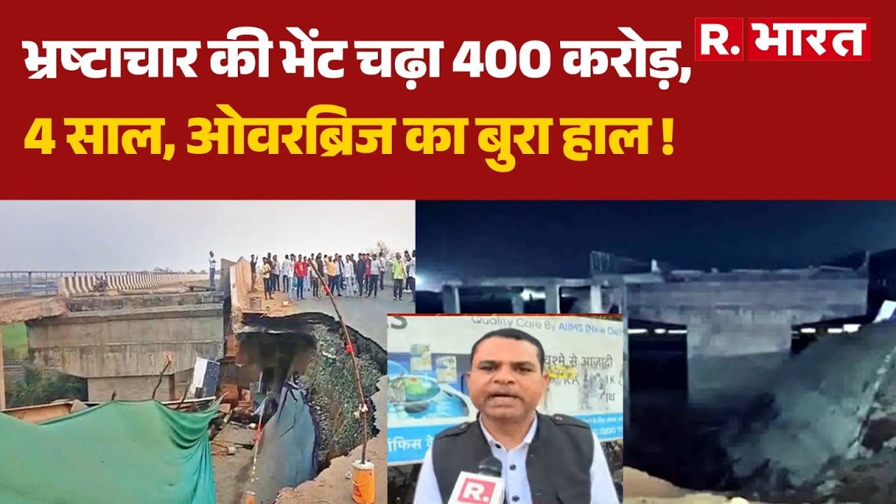 Bhopal-Jabalpur Highway: भ्रष्टाचार की भेंट चढ़ा 400 करोड़, 4 साल, ओवरब्रिज का बुरा हाल! | Overbridge