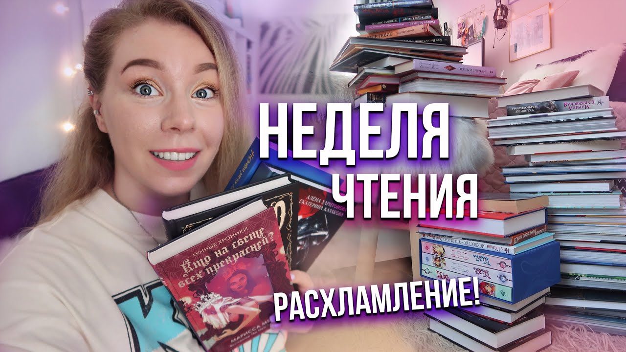 НЕДЕЛЯ ЧТЕНИЯ!📚+ UNHAUL💜День 1