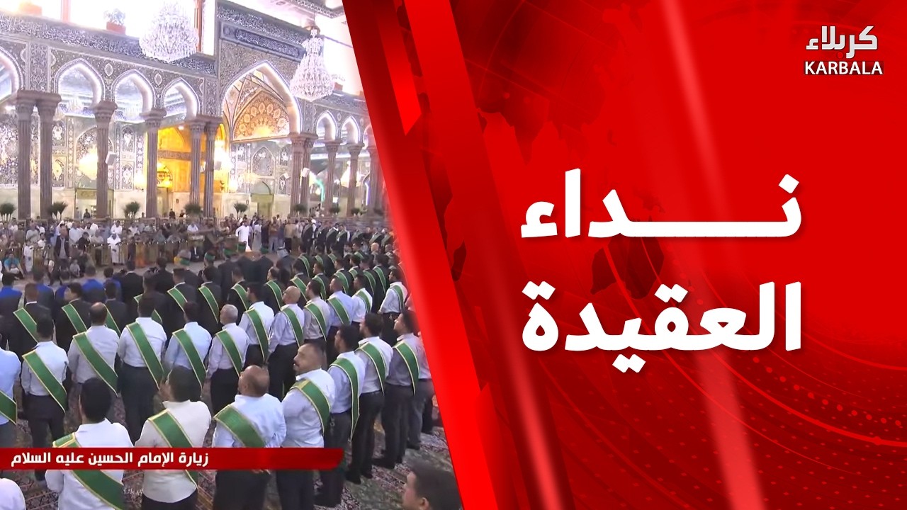 القرآن الكريم والمراسيم العبادية من العتبة الحسينية المقدسة - نـداء العقيـدة
