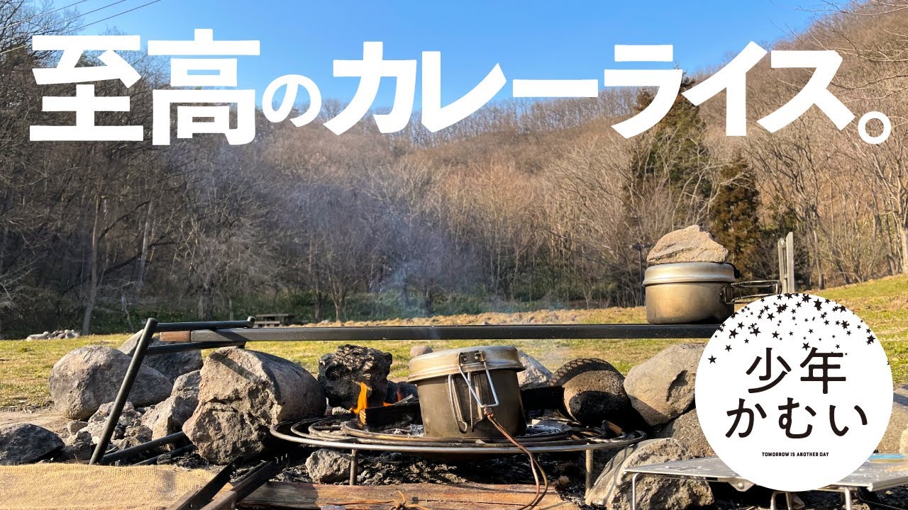 至高のカレーライス。【ソロキャンプ】